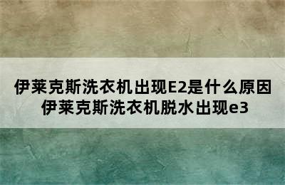 伊莱克斯洗衣机出现E2是什么原因 伊莱克斯洗衣机脱水出现e3